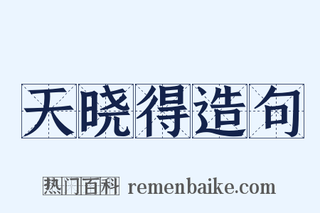 天晓得造句是什么意思的图片
